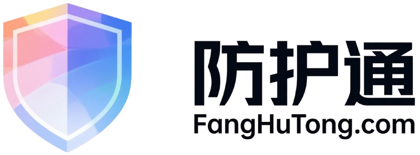 防护通